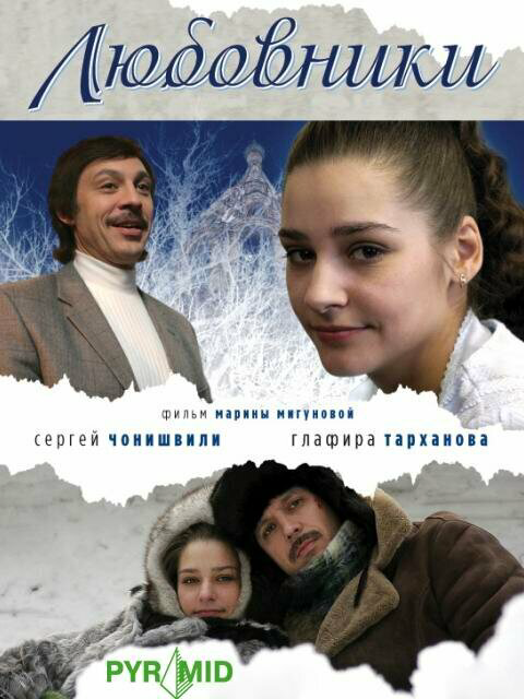 Любовники - постер фильма